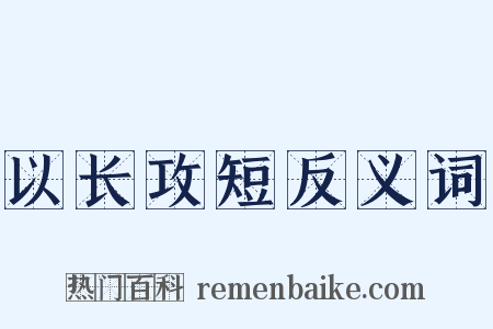 以长攻短反义词是什么意思的图片